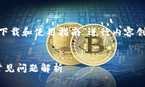在这个主题上，我们可以围绕“Tokenim下载和使用指南”进行内容创作。以下是一个接近且的和相关关键词。


Tokenim下载和使用指南：完整步骤与常见问题解析