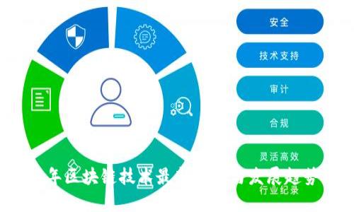 2023年区块链技术最新动态与发展趋势分析