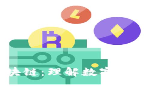 深度解析比特币与区块链：理解数字货币的核心技术及其应用