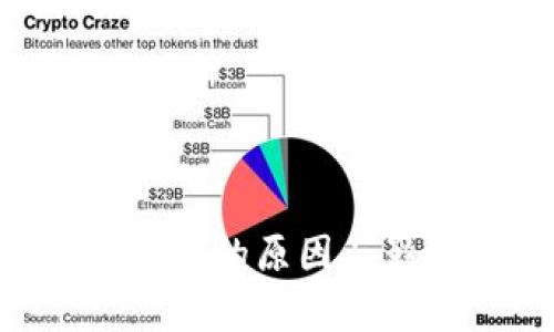 区块链币价归零的原因与影响：全面解析