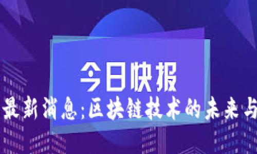 马云最新消息：区块链技术的未来与挑战
