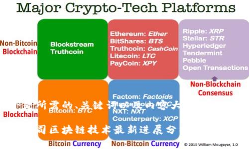 以下是所需的、关键词以及内容大纲。

美图公司区块链技术最新进展分析与应用前景