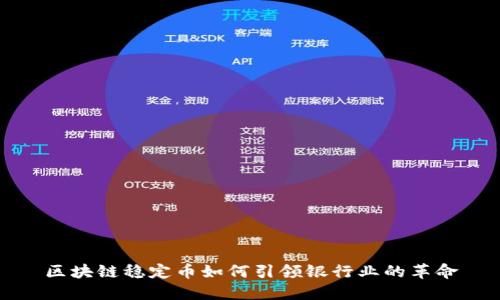 区块链稳定币如何引领银行业的革命