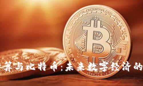 区块链云计算与比特币：未来数字经济的颠覆性技术