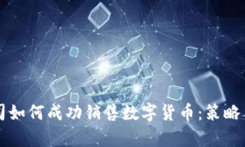 区块链公司如何成功销售数字货币：策略与案例分析