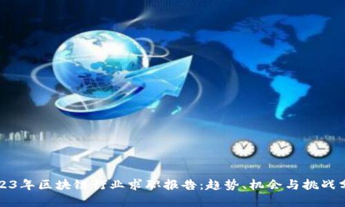 2023年区块链行业求职报告:趋势、机会与挑战分析