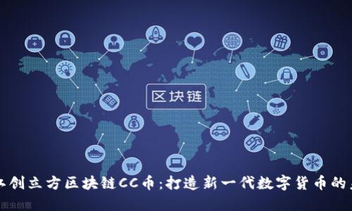 浙江创立方区块链CC币：打造新一代数字货币的未来