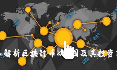 深入解析区块链币K线图及其投资策略