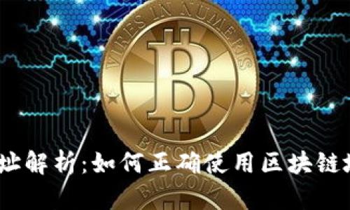 USDT提币地址解析：如何正确使用区块链地址进行提币