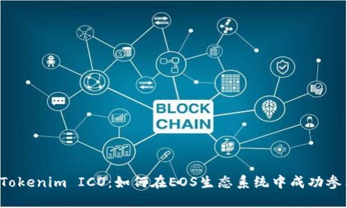  Tokenim ICO：如何在EOS生态系统中成功参与