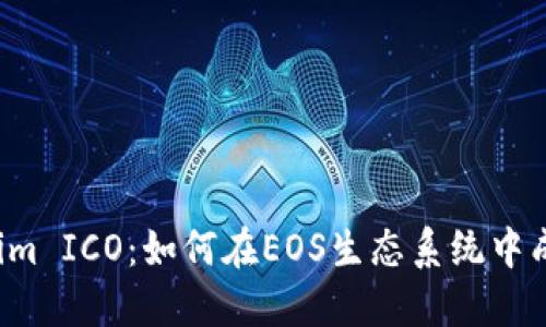  Tokenim ICO：如何在EOS生态系统中成功参与