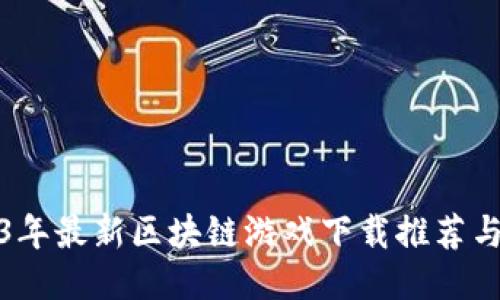 2023年最新区块链游戏下载推荐与攻略