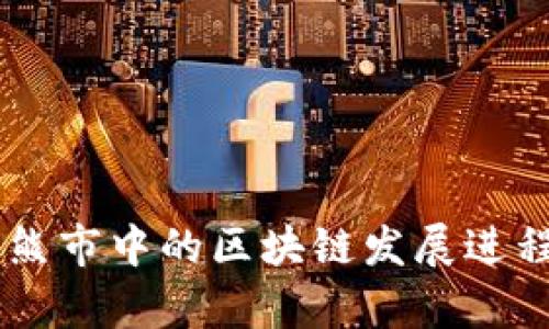 币圈熊市中的区块链发展进程分析
