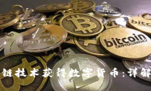 如何通过区块链技术获得数字货币：详解多种获取方式