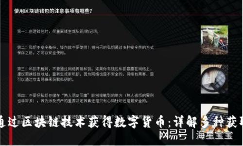 如何通过区块链技术获得数字货币：详解多种获取方式