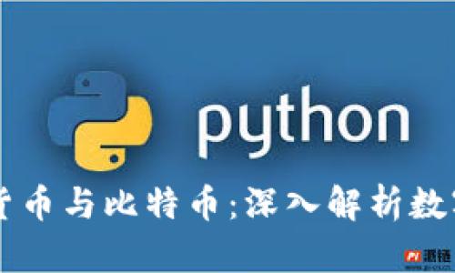 区块链虚拟货币与比特币：深入解析数字货币的未来