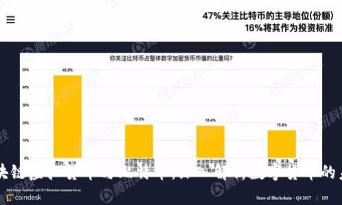 区块链虚拟货币与比特币：深入解析数字货币的未来