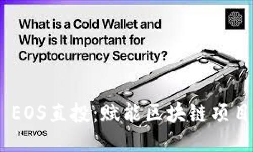 TokenIM EOS直投：赋能区块链项目的新机遇