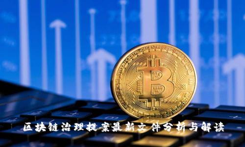区块链治理提案最新文件分析与解读