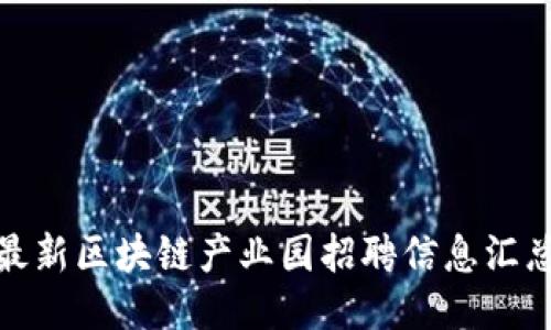 最新区块链产业园招聘信息汇总