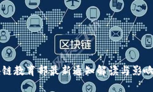 区块链教育部最新通知解读与影响分析