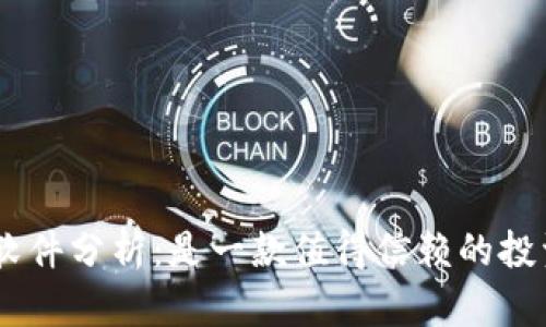 Tokenim软件分析：是一款值得信赖的投资工具吗？