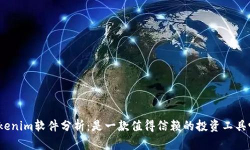 Tokenim软件分析：是一款值得信赖的投资工具吗？