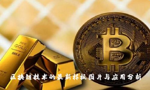 区块链技术的最新样板图片与应用分析