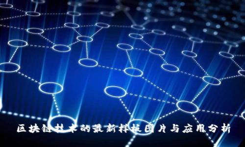 区块链技术的最新样板图片与应用分析
