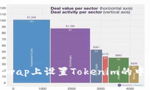 如何在Uniswap上设置Tokenim的中文语言选项