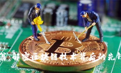 币码翁：解密区块链技术背后的先锋力量