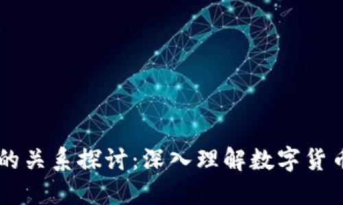 币与区块链的关系探讨：深入理解数字货币的背后技术