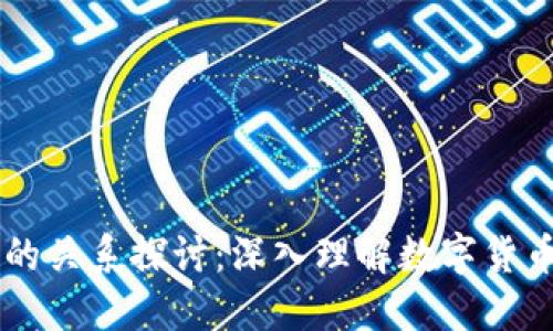 币与区块链的关系探讨：深入理解数字货币的背后技术