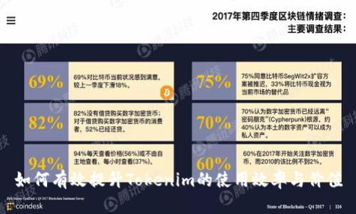 如何有效提升Tokenim的使用效率与价值