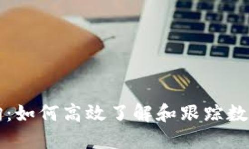 区块链币查询：如何高效了解和跟踪数字货币的动态