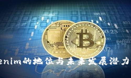 Tokenim的地位与未来发展潜力分析