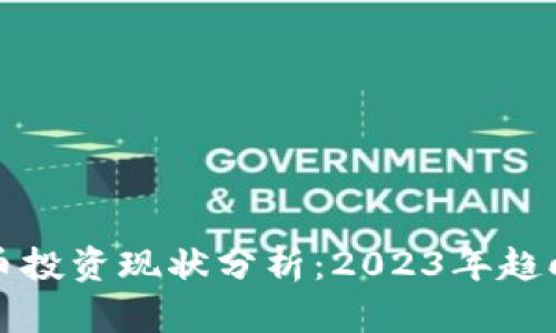 区块链币投资现状分析：2023年趋向与机遇