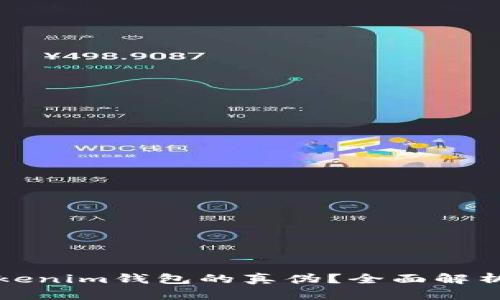如何判断Tokenim钱包的真伪？全面解析与实用指南