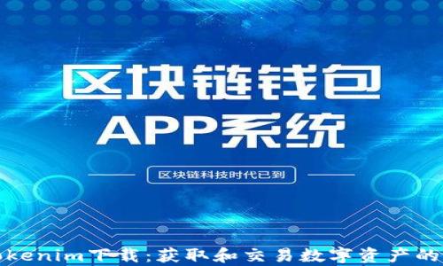 
安卓版Tokenim下载：获取和交易数字资产的最佳工具