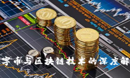 数字币与区块链技术的深度解析