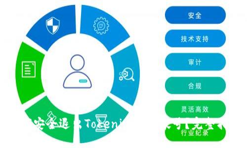 如何安全退出Tokenim钱包帐号？完整指南