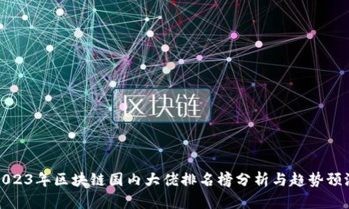 2023年区块链国内大佬排名榜分析与趋势预测