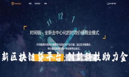天津最新区块链贷平台：创新科技助力金融服务