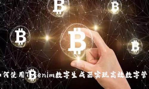 如何使用Tokenim数字生成器实现高效数字管理