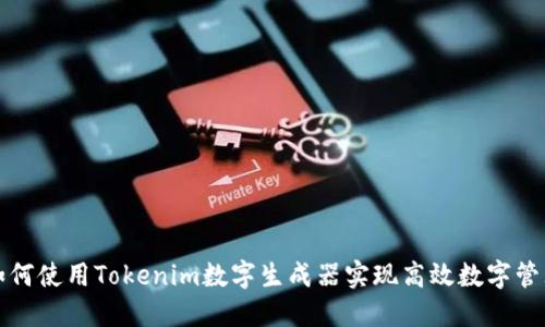 如何使用Tokenim数字生成器实现高效数字管理