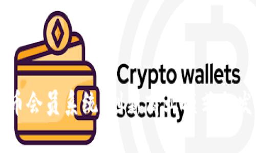 区块链虚拟币会员系统：创新商业模式与发展潜力分析