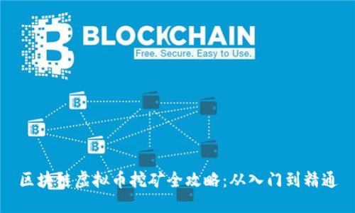 区块链虚拟币挖矿全攻略：从入门到精通
