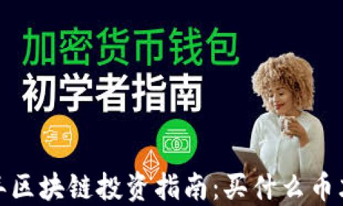 
2023年区块链投资指南：买什么币才靠谱？