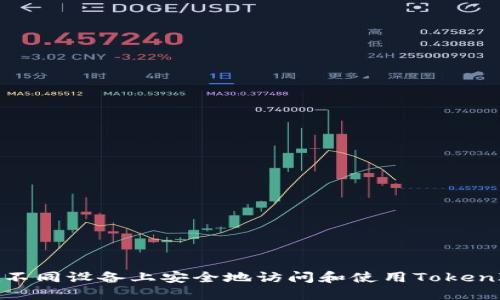 如何在不同设备上安全地访问和使用TokenIM账号