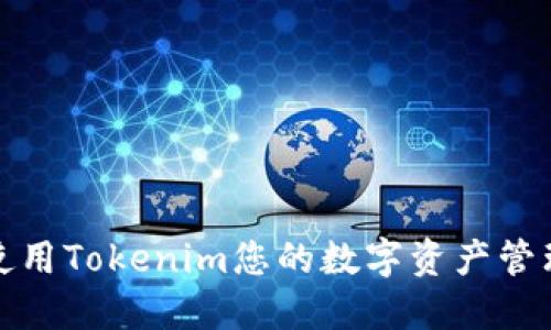 如何使用Tokenim您的数字资产管理策略